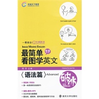 最简单看图学英文——语法篇（Advanced）