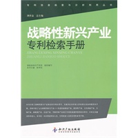 战略性新兴产业专利检索手册