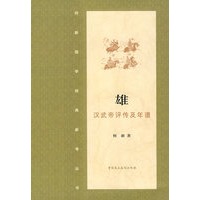 雄·汉武帝评传及年谱