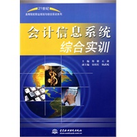 会计信息系统综合实训 (21世纪高等院校职业规划与综合实训系列)