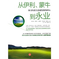 从伊利、蒙牛到永业（探寻内蒙古高速发展的DNA）