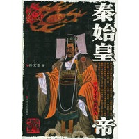 秦始皇帝