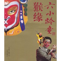 猴缘---六小龄童