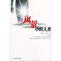 风景中的人类