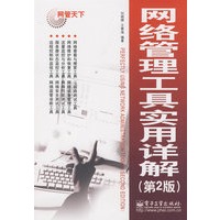 网络管理工具实用详解（第2版）