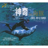 神奇的海豚——奥利娜