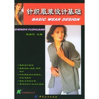 针织服装设计基础——针织服装设计丛书