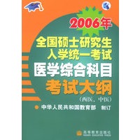 2006年全国硕士研究生入学统一考试医学综合科目考试大纲（西医、中医）