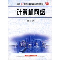 计算机网络——面向21世纪计算机专业本科系列教材