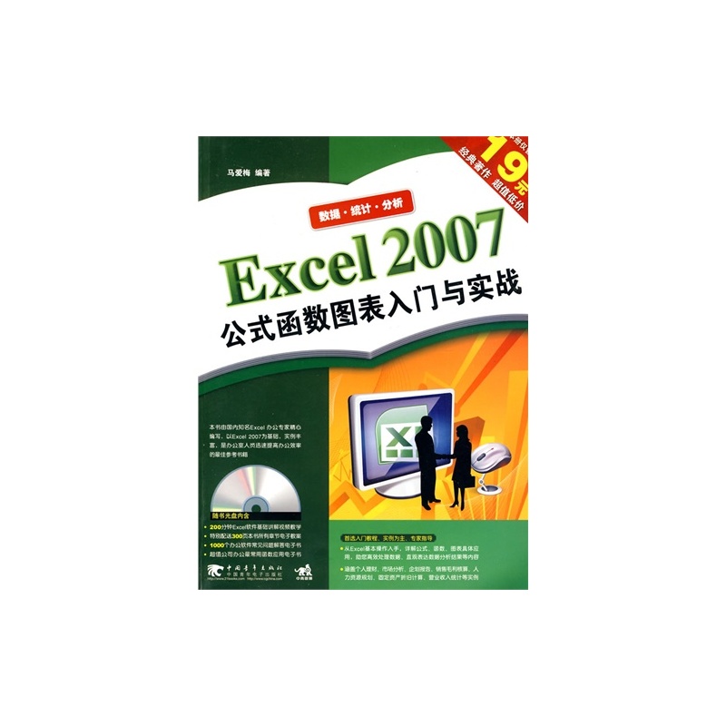 【Excel2007 公式函数图表入门与实战\/马爱梅