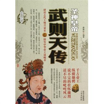 武则天传/帝王传大系