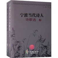 宁波当代诗人诗歌选(全两册)