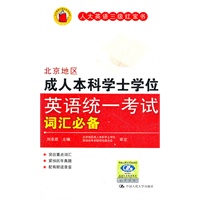 北京地区成人本科学士学位英语统一考试词汇必备