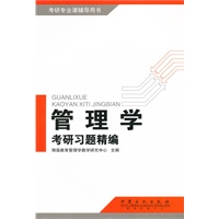 管理学考研习题精编