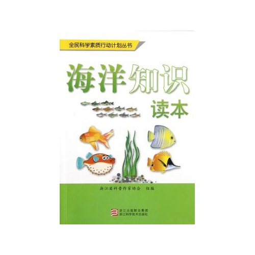 海洋知识读本/全民科学素质行动计划丛书