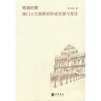 明清时期澳门土生族群的形成发展与变迁