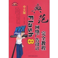 （中文版）Flash 8网络广告设计完全教程（含盘）