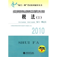 (考)税法(Ⅱ)——全国注册税务师执业资格考试应试辅导及考点预测