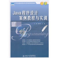 21世纪全国应用型本科计算机案例型规划教材—Java程序设计案例教程与实训