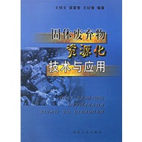 固体废弃物资源化技术与应用