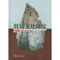 殷墟文化研究（武汉大学学术丛书）