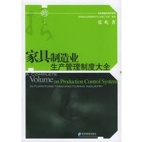 家具制造业生产管理制度大全——家具制造业世纪书库