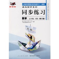 同步练习:数学 七年级下(人教版)(修订版)