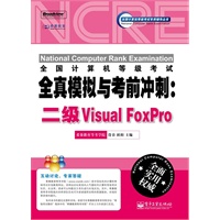 全国计算机等级考试全真模拟与考前冲刺：二级Visual FoxPro(含CD光盘1张)