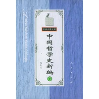 中国哲学史新编（下）——哲学史家文库