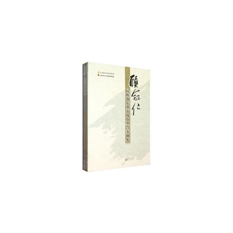顾冠仁民族器乐重奏及小型合奏曲集(附光盘共3册)(精)