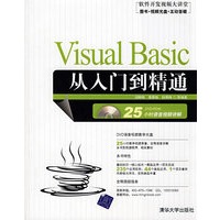 Visual Basic从入门到精通（配光盘）（软件开发视频大讲堂）