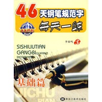 46天钢笔规范字第每天一练：基础篇
