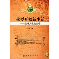 不朽的英文 我要开始新生活--定好人生的坐标（赠MP3光盘）
