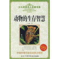 少儿科普名人名著书系·动物的生存智慧