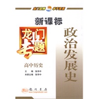 龙门专题高中历史新课标 政治发展史