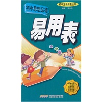 初中思想品德易用表