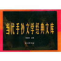 当代手抄文学经典文库(盒装全8册)