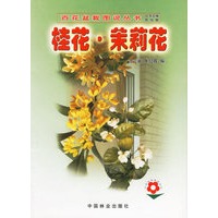 桂花、茉莉花——百花盆栽图说丛书