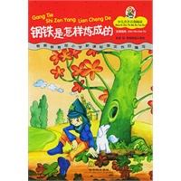 钢铁是怎样炼成的（少儿注音百部阅读）/注音版