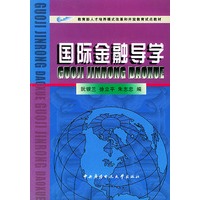 国际金融导学——教育部人才培养模式改革和开放教育试点教材