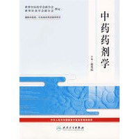 中药药剂学——国际中医药、针灸培训考试指导用书