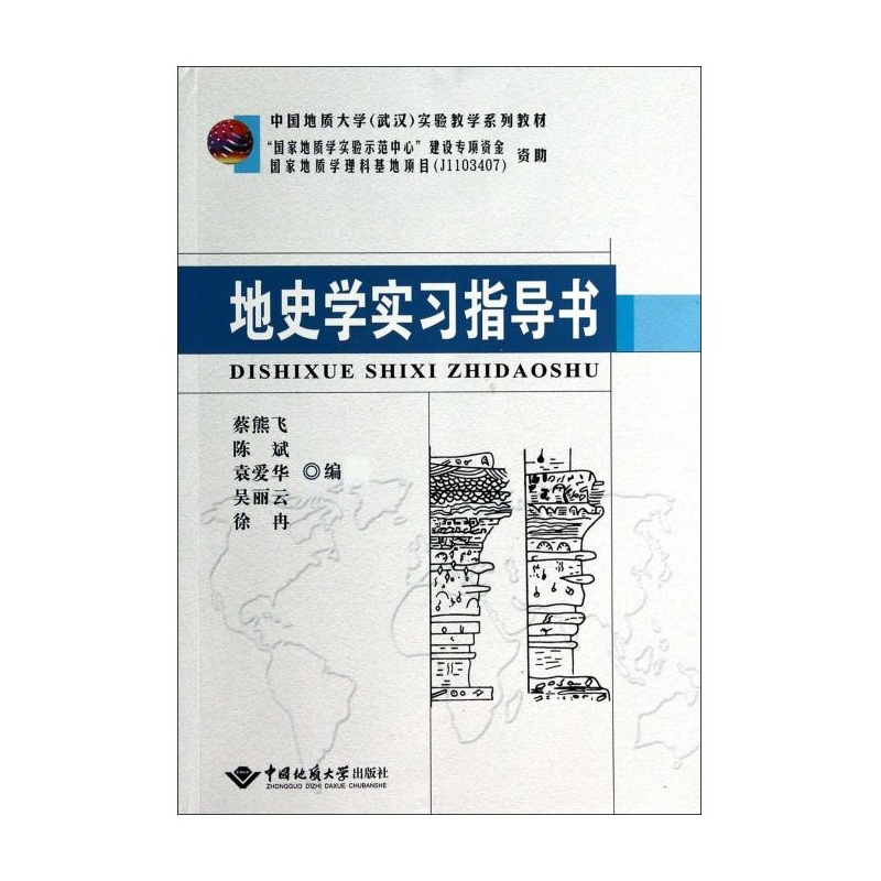 【地史学实习指导书(中国地质大学武汉实验教