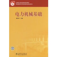 电力机械基础