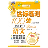 语文四年级上（配语文S ）达标练测100分（2010年6月印刷）附试卷