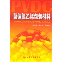 聚偏氯乙烯包装材料