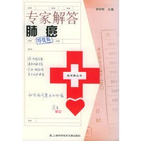专家解答肺癌——挂号费丛书