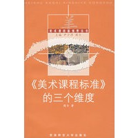 《美术课程标准》的三个维度