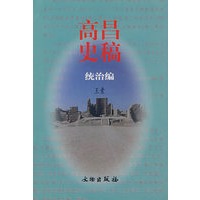 高昌史稿：统治编