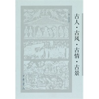 古人·古风·古情·古景