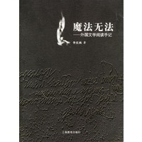魔法无法：外国文学阅读手记